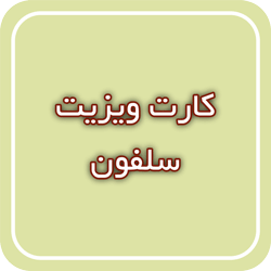 کارت ویزیت سلفون