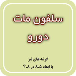 سلفون مات دورو