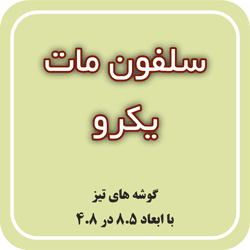 سلفون مات یکرو