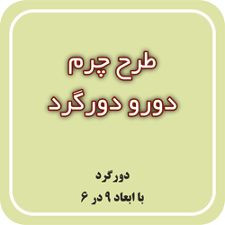 طرح چرم دورو دورگرد