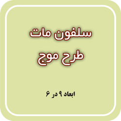 سلفون مات طرح موج