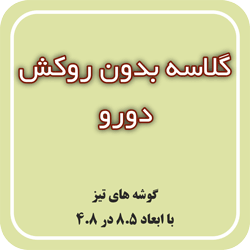 گلاسه بدون روکش دورو