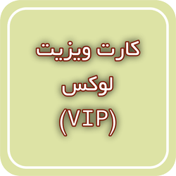لوکس (VIP)