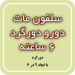سلفون مات دورو دورگرد 6 ساعته