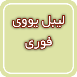 لیبل یووی فوری