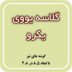 گلاسه یووی یکرو