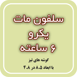 سلفون مات یکرو 6 ساعته
