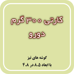 کارتی 300 گرم دورو