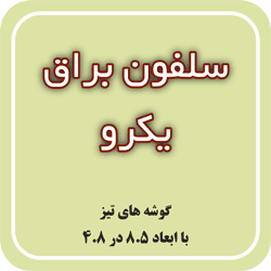 سلفون براق یکرو